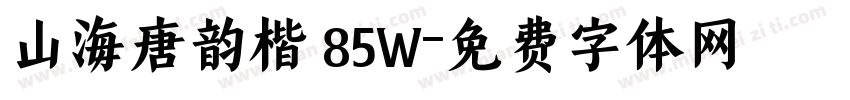 山海唐韵楷 85W字体转换
